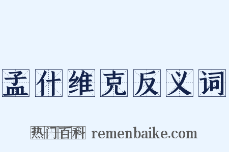 孟什维克反义词是什么意思的图片